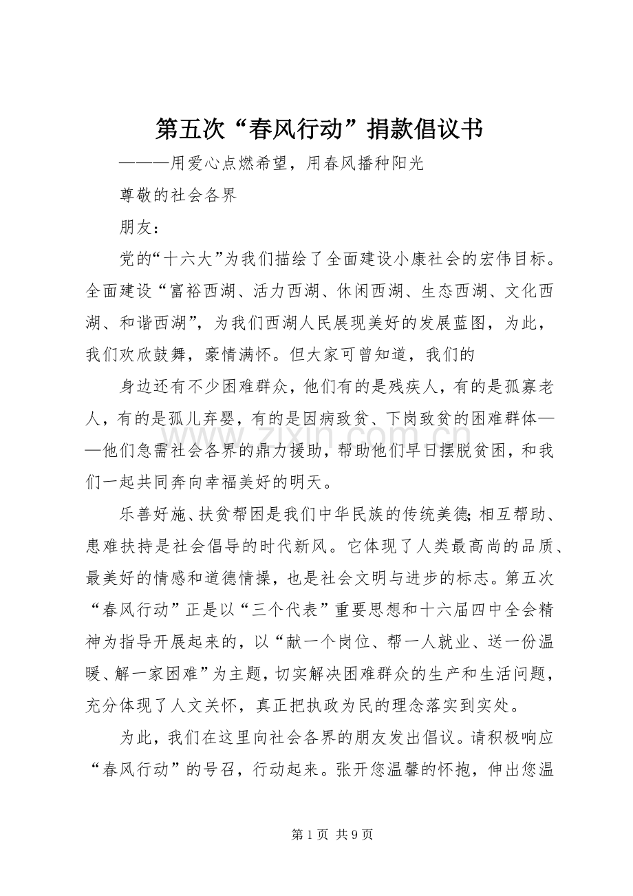 第五次“春风行动”捐款倡议书.docx_第1页