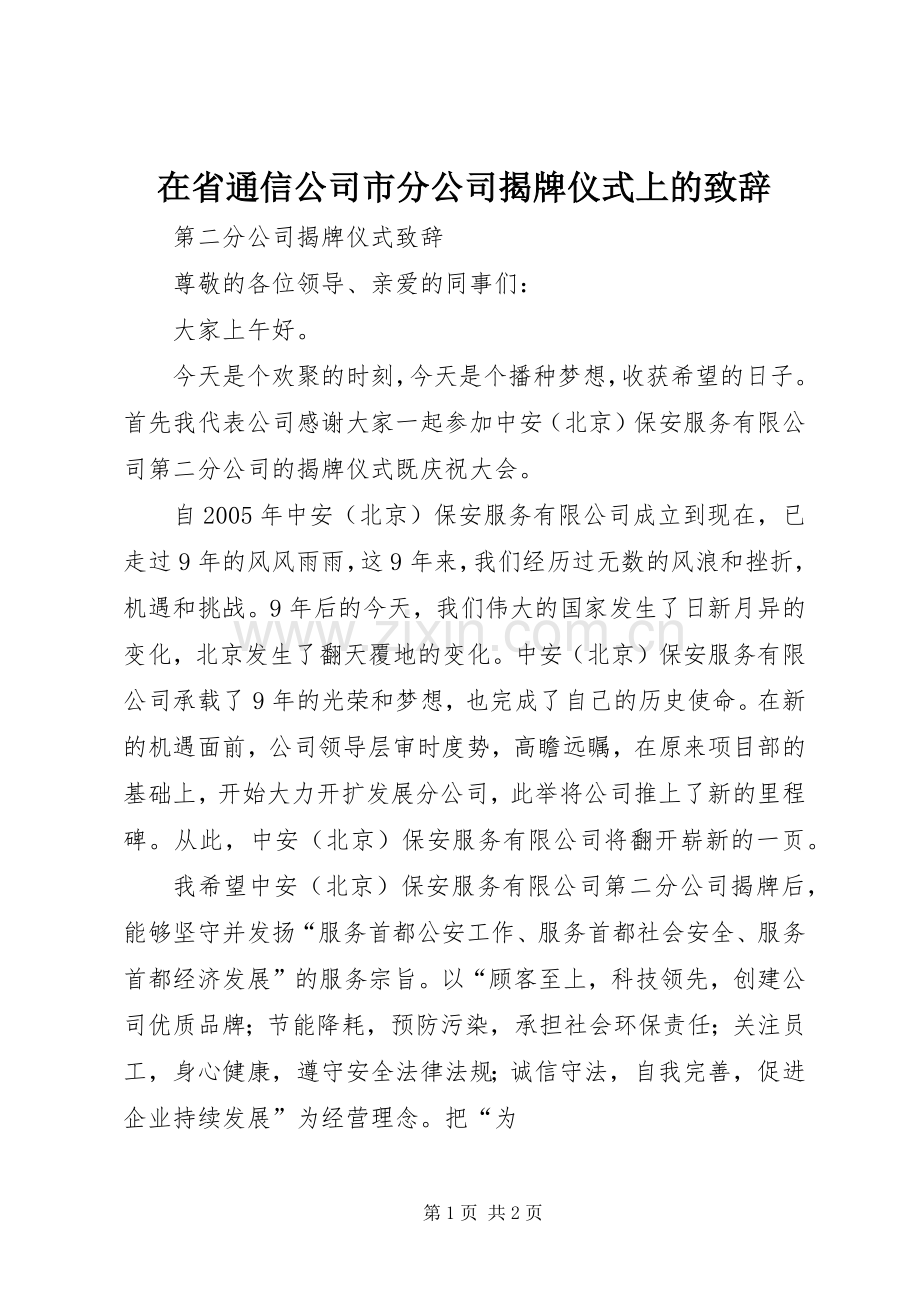 在省通信公司市分公司揭牌仪式上的演讲致辞范文.docx_第1页