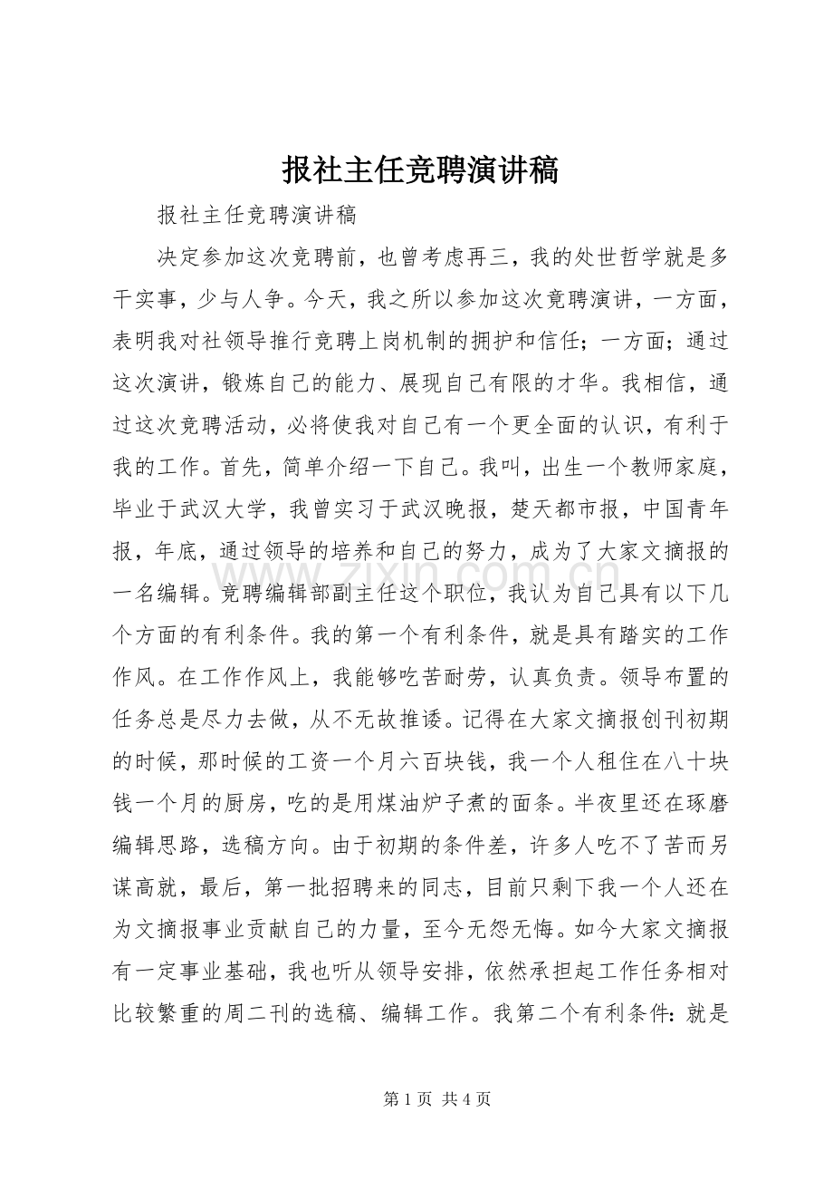 报社主任竞聘演讲稿.docx_第1页