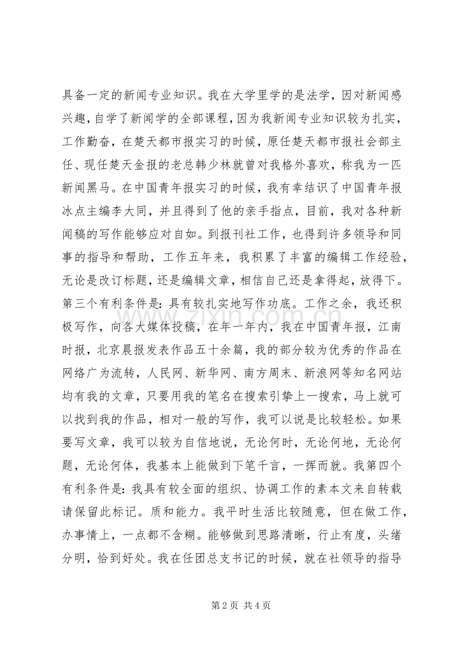 报社主任竞聘演讲稿.docx_第2页