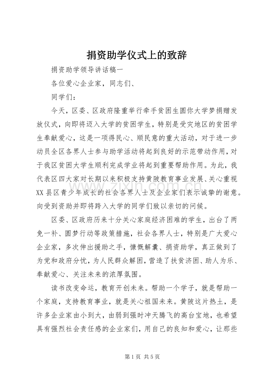 捐资助学仪式上的致辞.docx_第1页