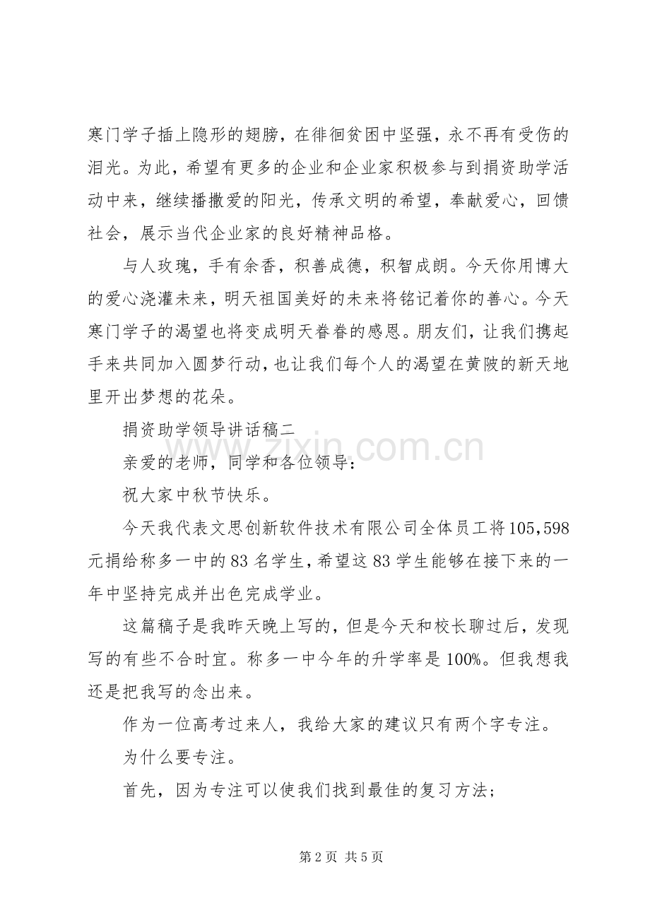 捐资助学仪式上的致辞.docx_第2页