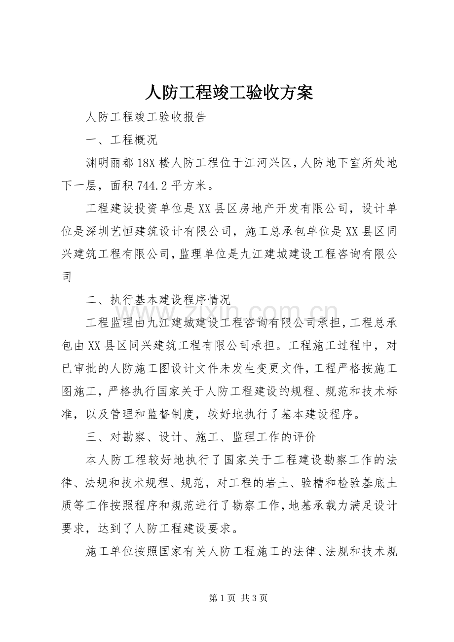 人防工程竣工验收实施方案.docx_第1页