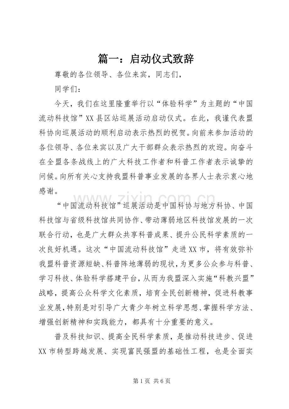 篇一：启动仪式演讲致辞.docx_第1页