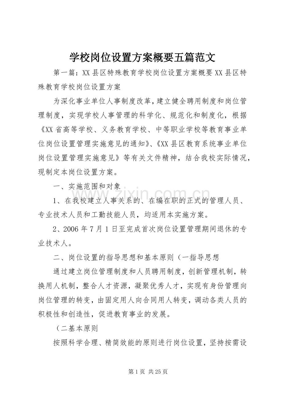 学校岗位设置实施方案概要五篇范文.docx_第1页