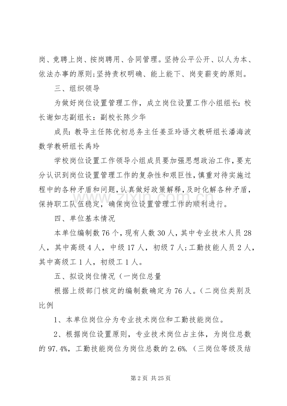 学校岗位设置实施方案概要五篇范文.docx_第2页