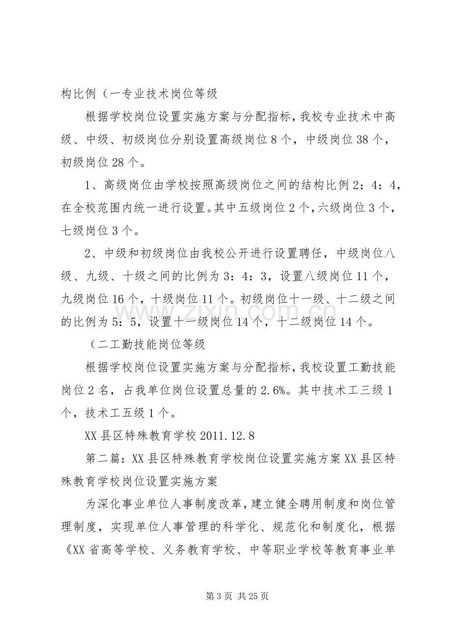 学校岗位设置实施方案概要五篇范文.docx_第3页