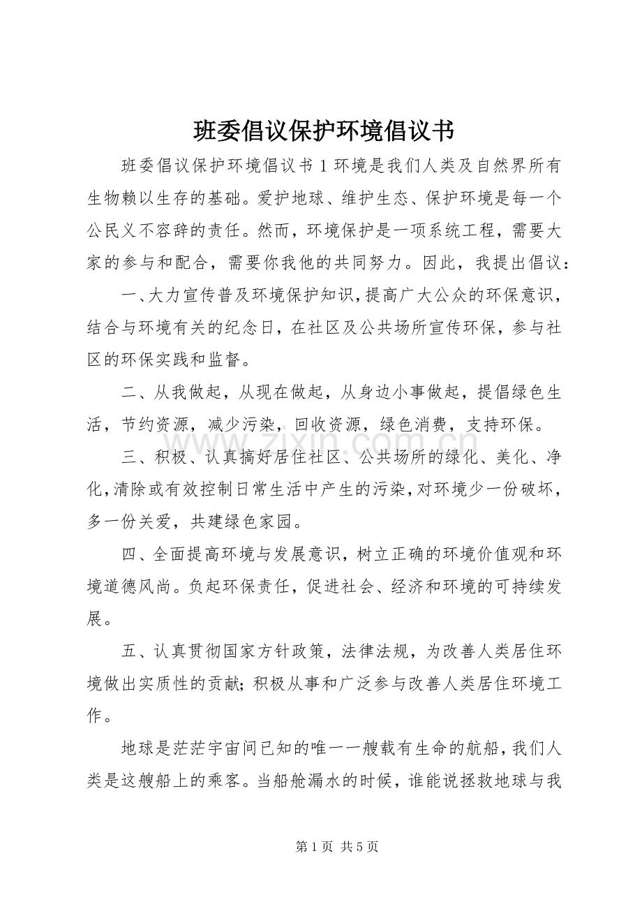 班委倡议保护环境倡议书.docx_第1页