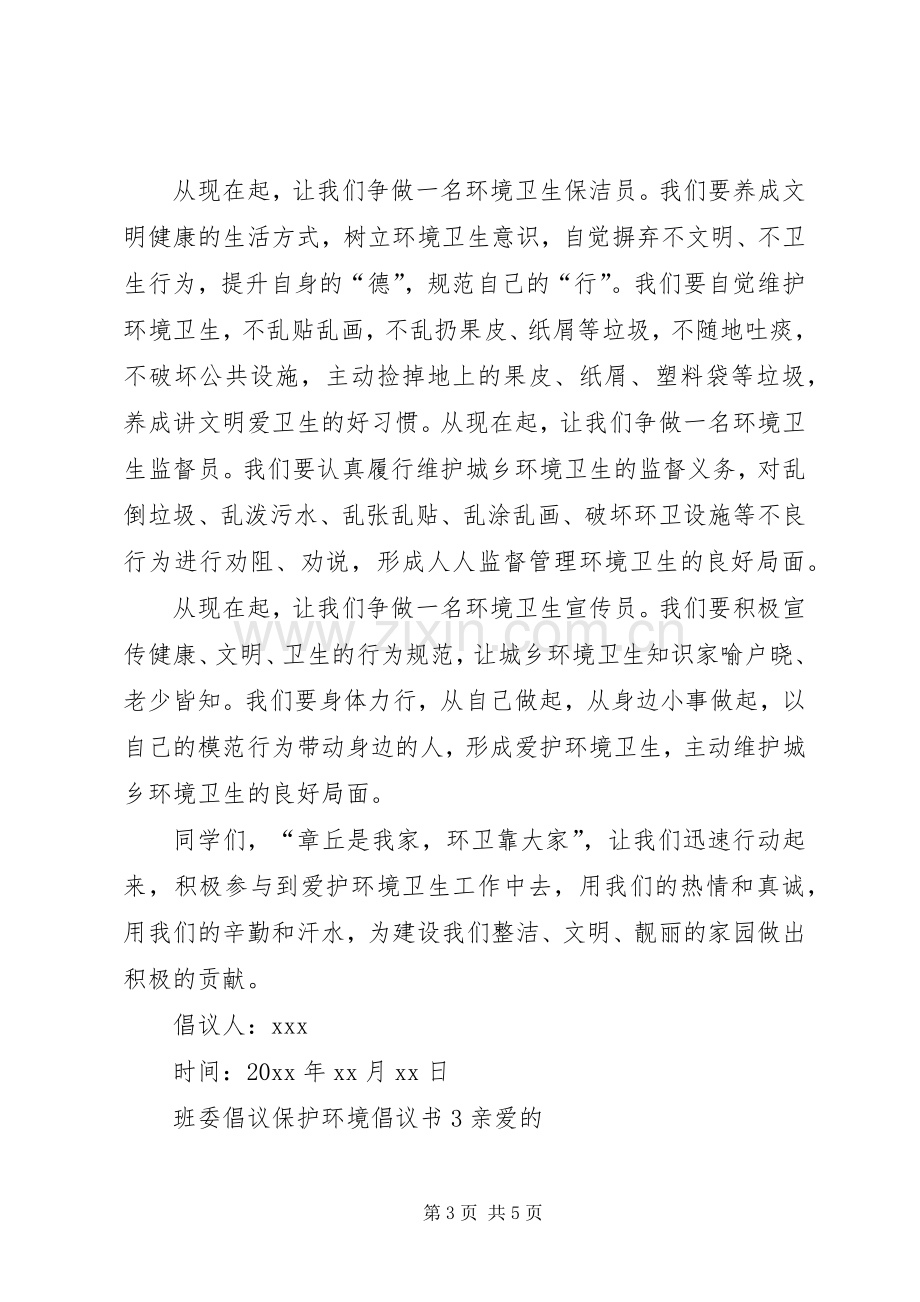 班委倡议保护环境倡议书.docx_第3页