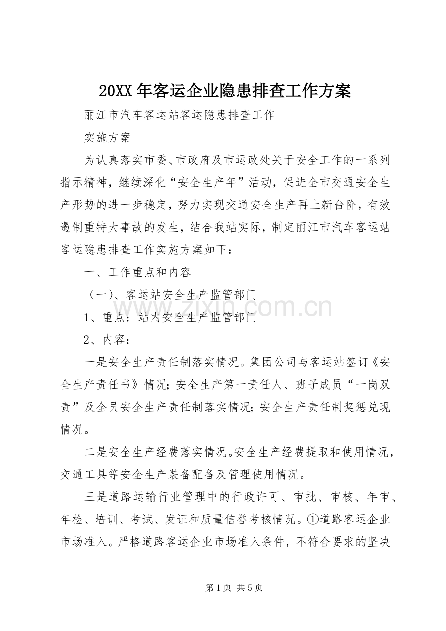 XX年客运企业隐患排查工作实施方案 ().docx_第1页