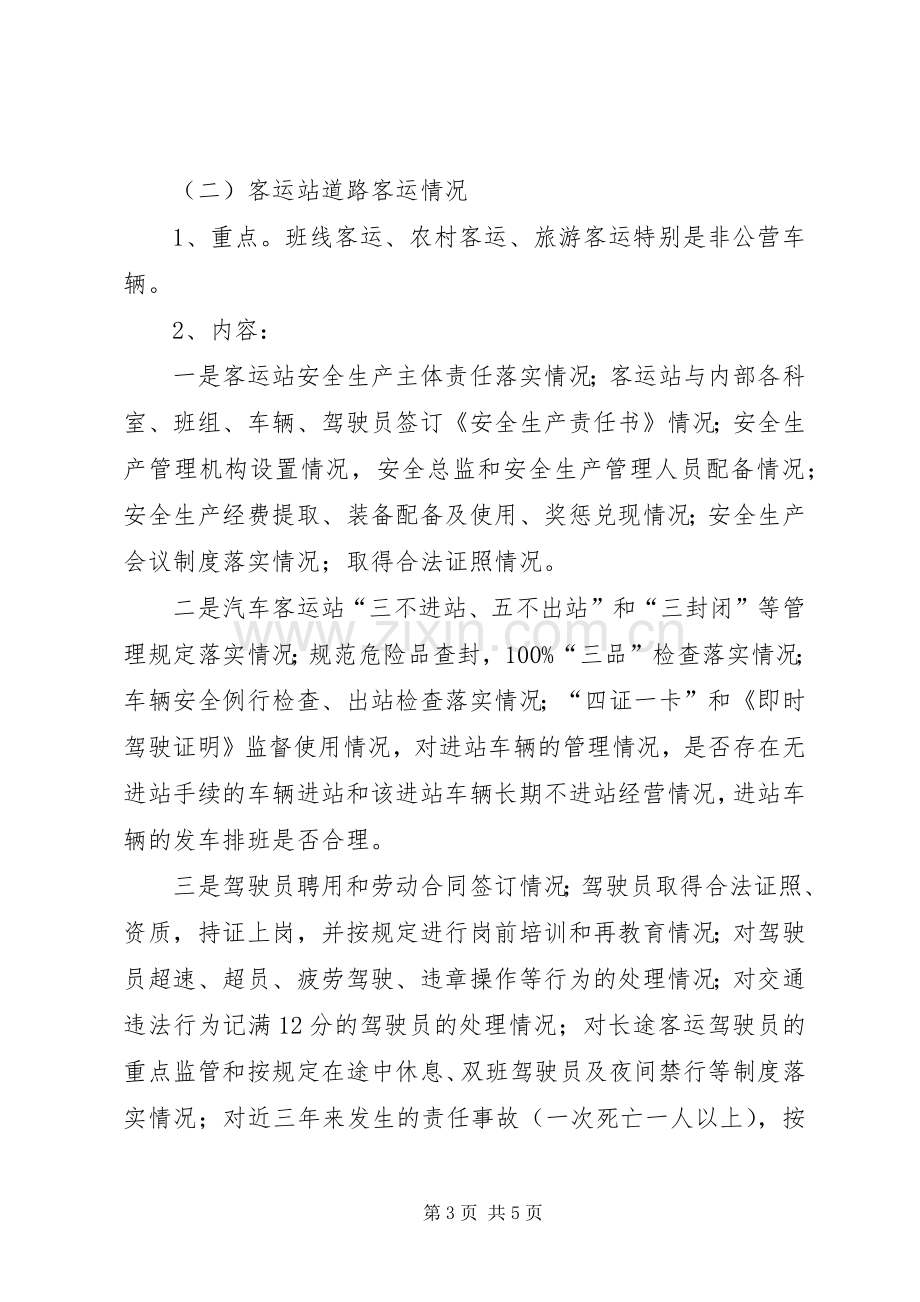 XX年客运企业隐患排查工作实施方案 ().docx_第3页