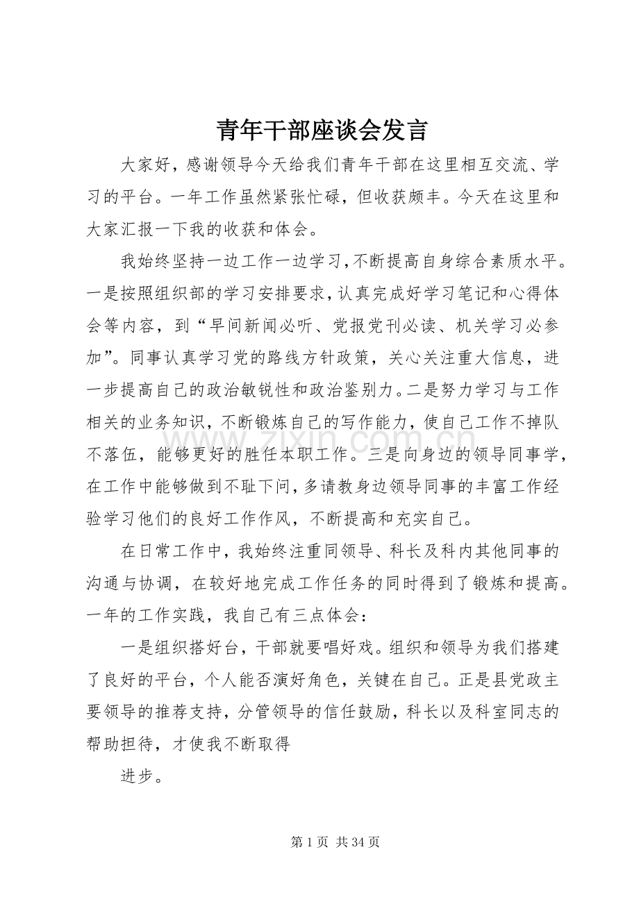 青年干部座谈会发言.docx_第1页