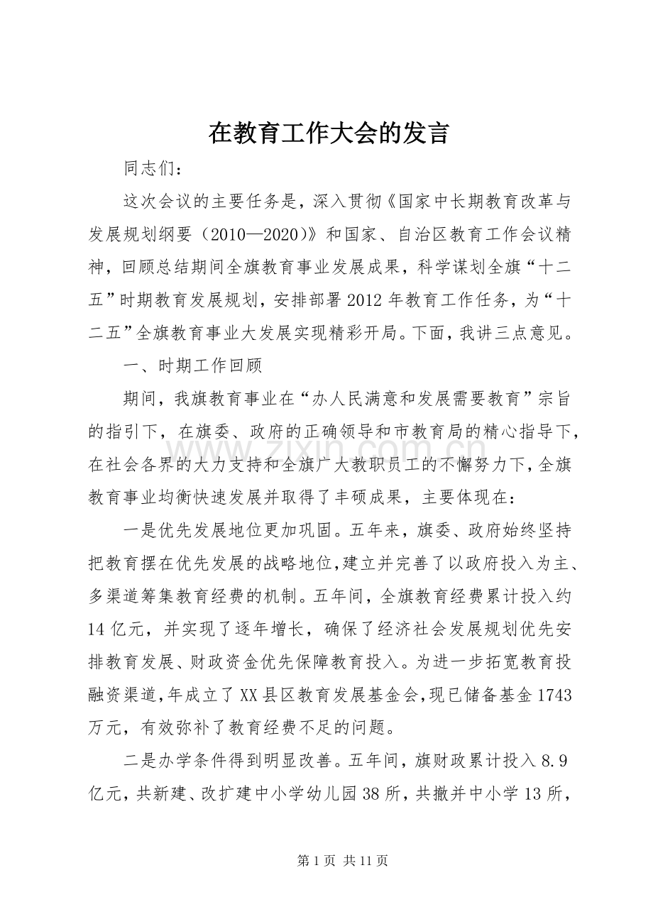 在教育工作大会的发言稿.docx_第1页