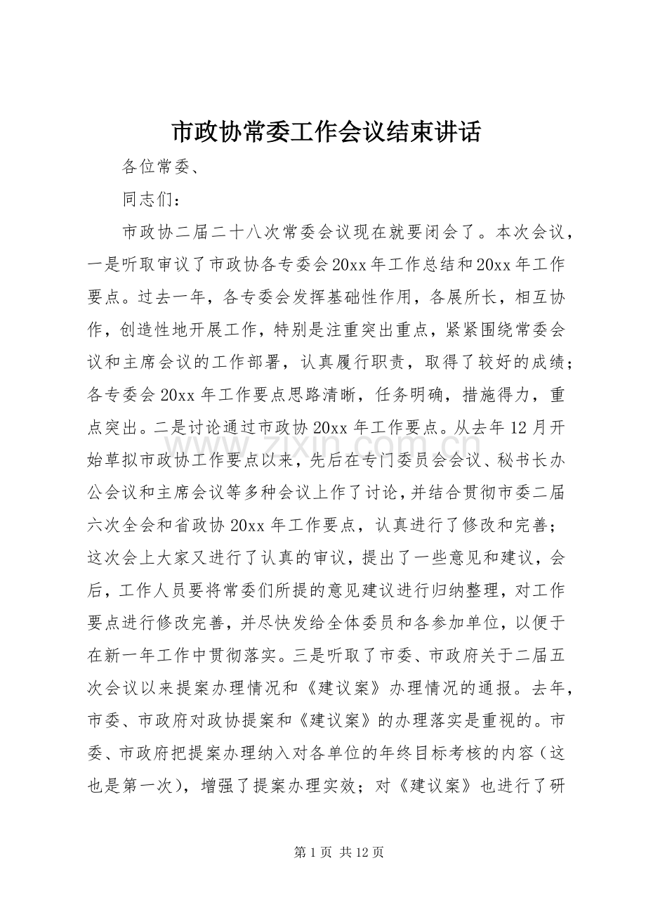 市政协常委工作会议结束讲话.docx_第1页