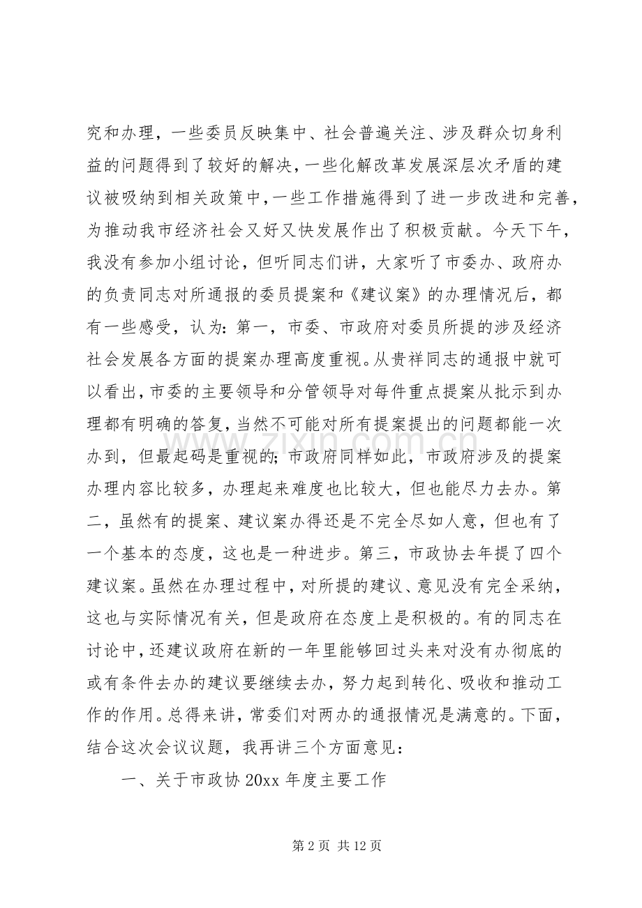 市政协常委工作会议结束讲话.docx_第2页