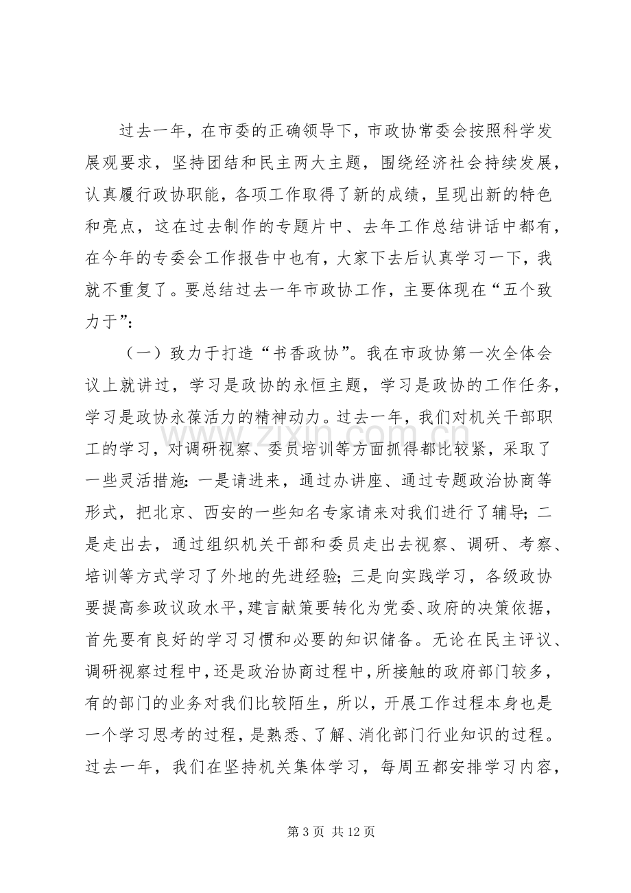 市政协常委工作会议结束讲话.docx_第3页