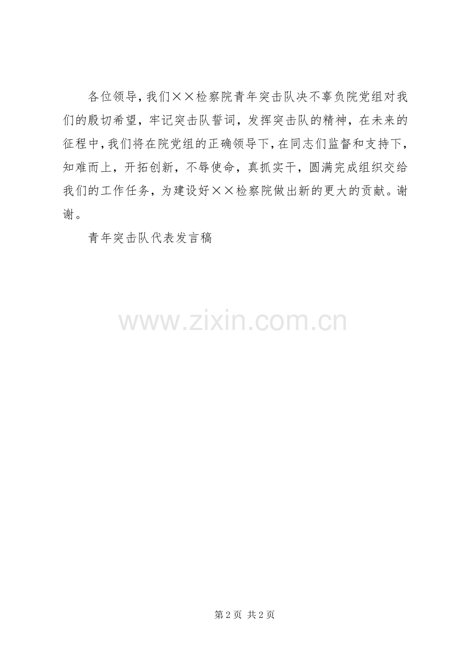 青年突击队代表发言.docx_第2页