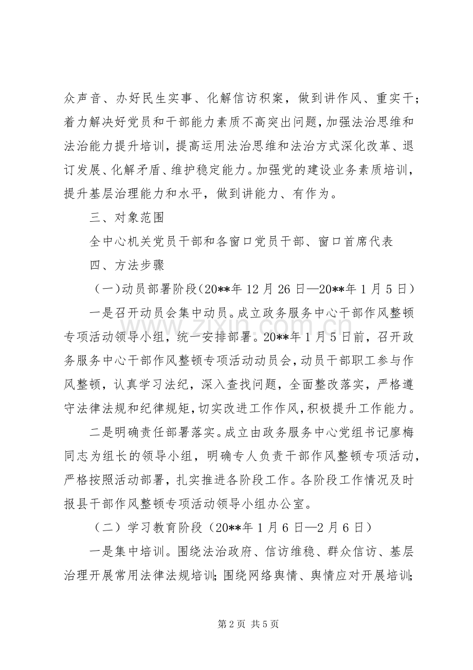 干部作风整顿专项活动方案.docx_第2页