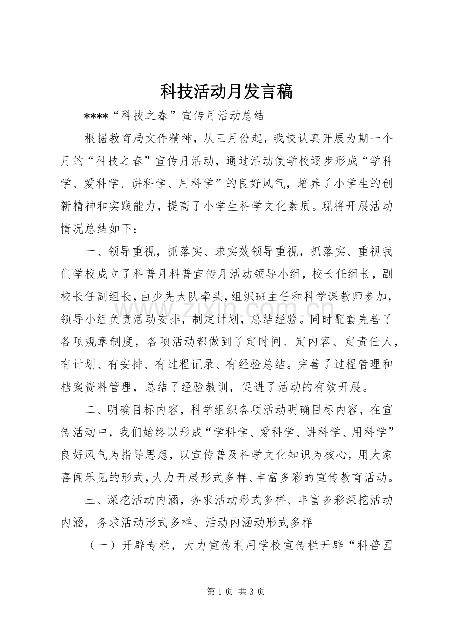 科技活动月发言稿范文.docx_第1页