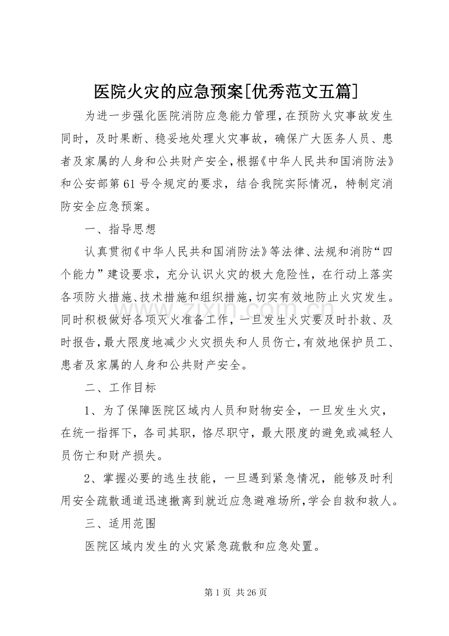 医院火灾的应急处置预案[优秀范文五篇].docx_第1页