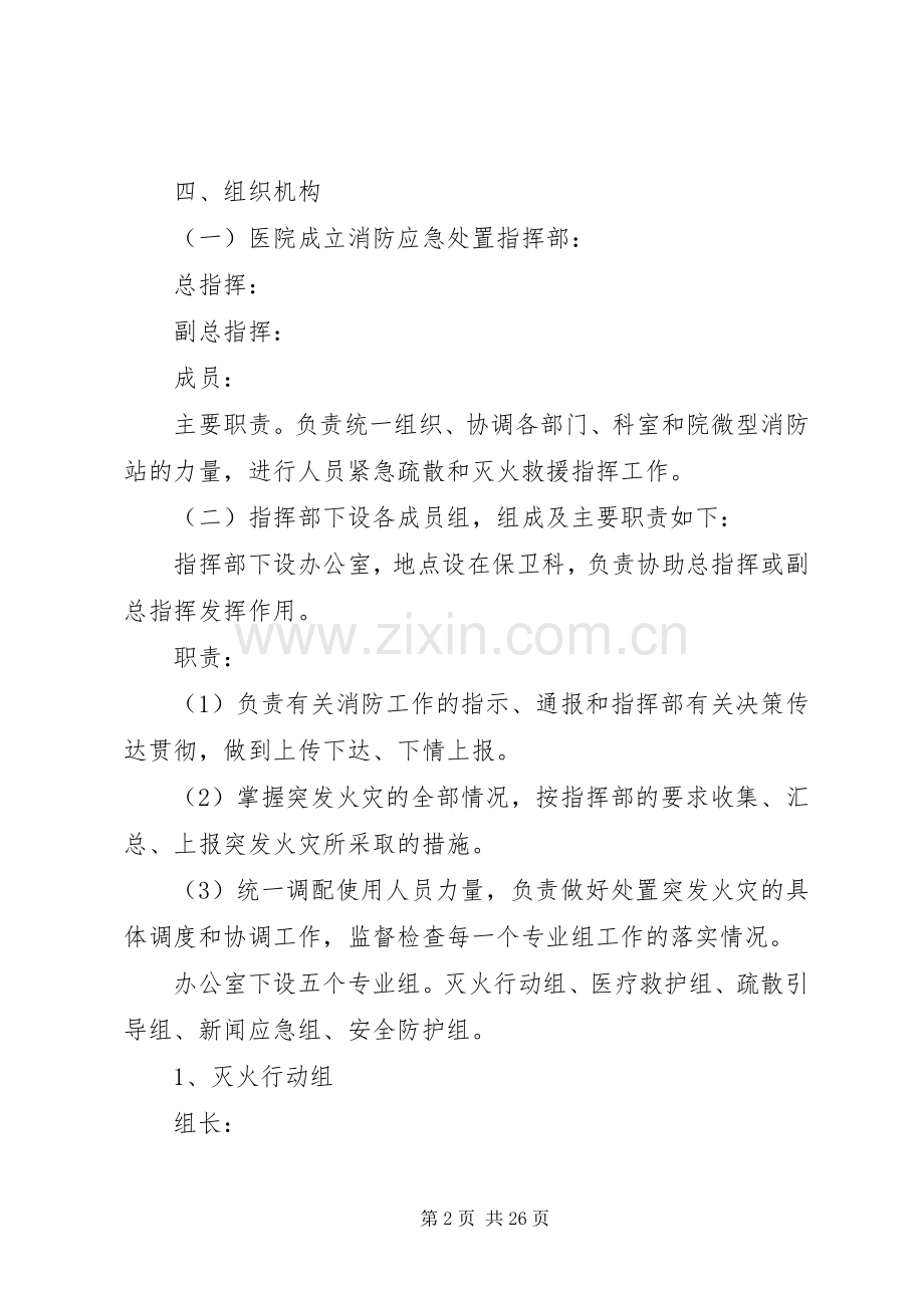 医院火灾的应急处置预案[优秀范文五篇].docx_第2页