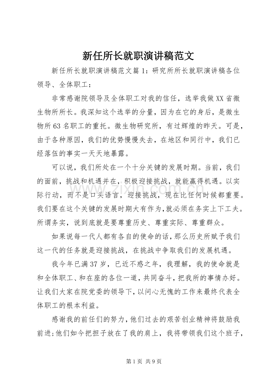 新任所长就职演讲稿范文.docx_第1页