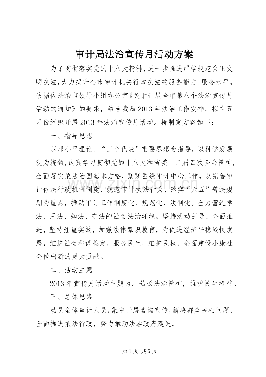 审计局法治宣传月活动实施方案.docx_第1页