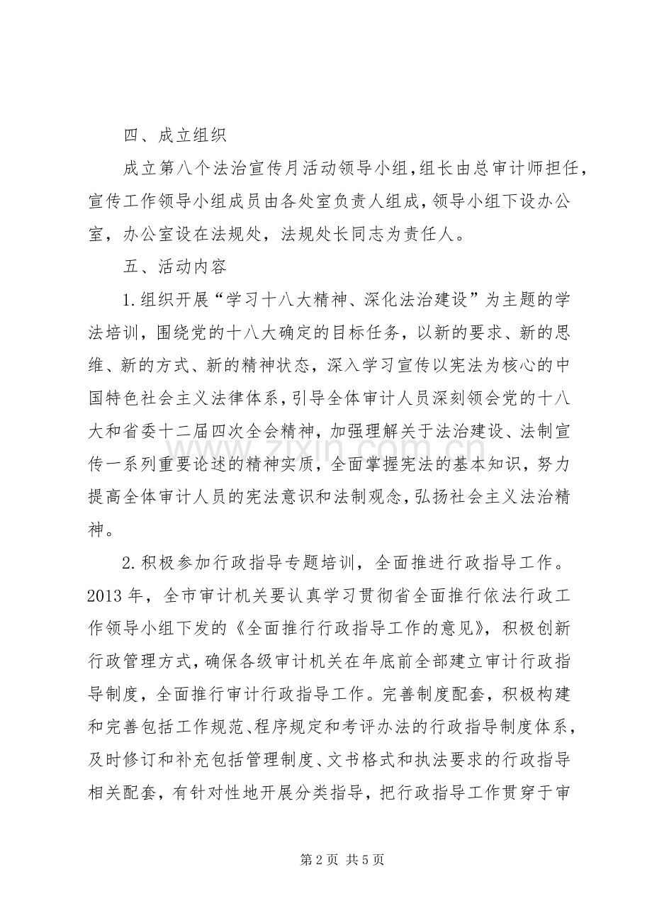 审计局法治宣传月活动实施方案.docx_第2页