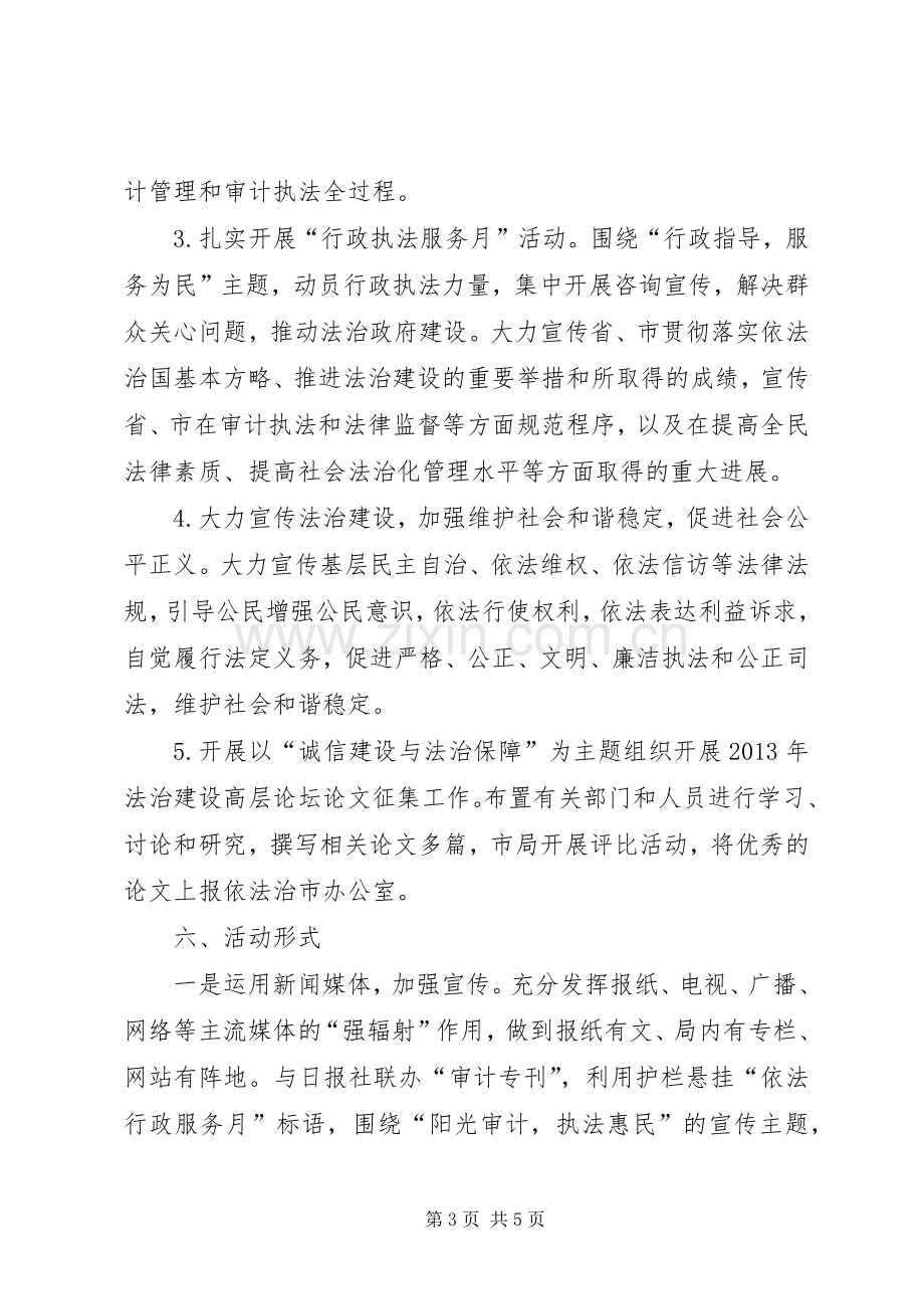 审计局法治宣传月活动实施方案.docx_第3页