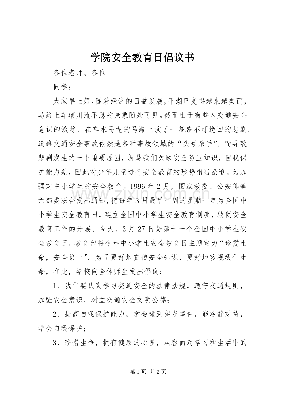 学院安全教育日倡议书.docx_第1页