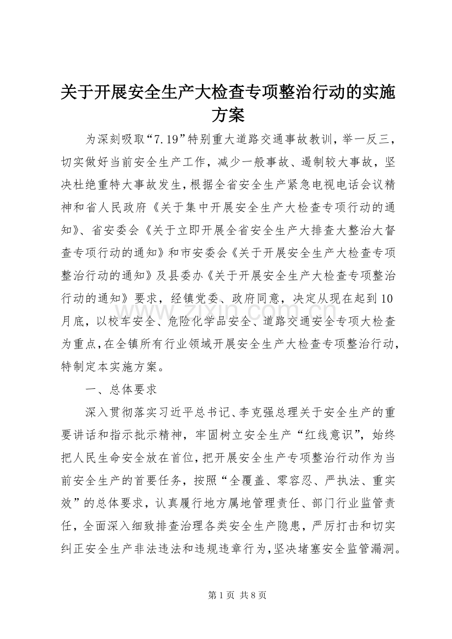 关于开展安全生产大检查专项整治行动的方案.docx_第1页