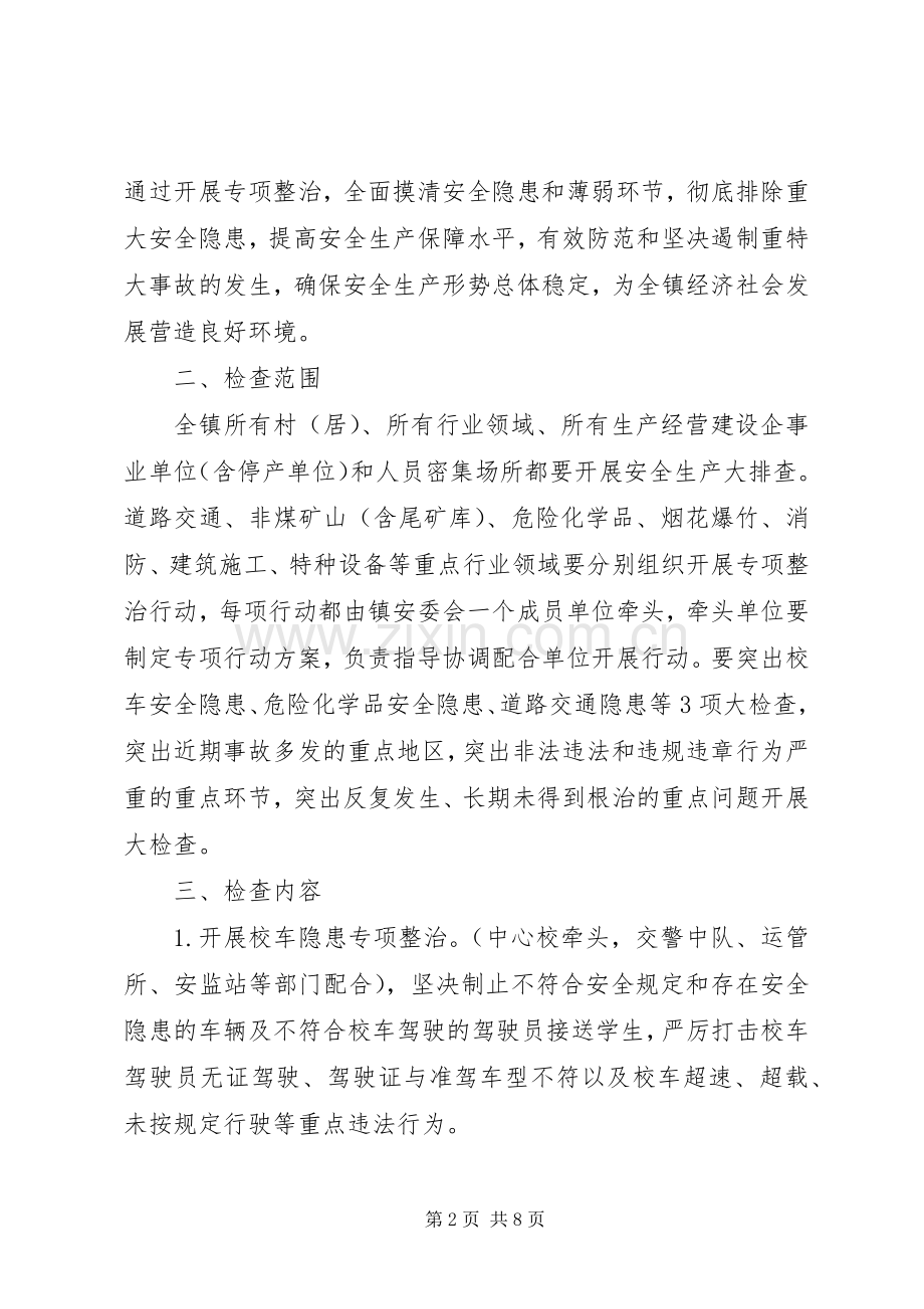 关于开展安全生产大检查专项整治行动的方案.docx_第2页