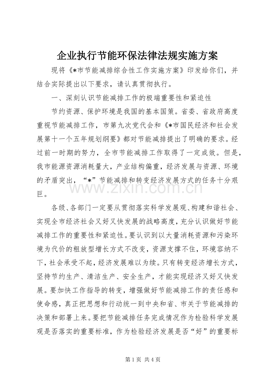 企业执行节能环保法律法规方案.docx_第1页