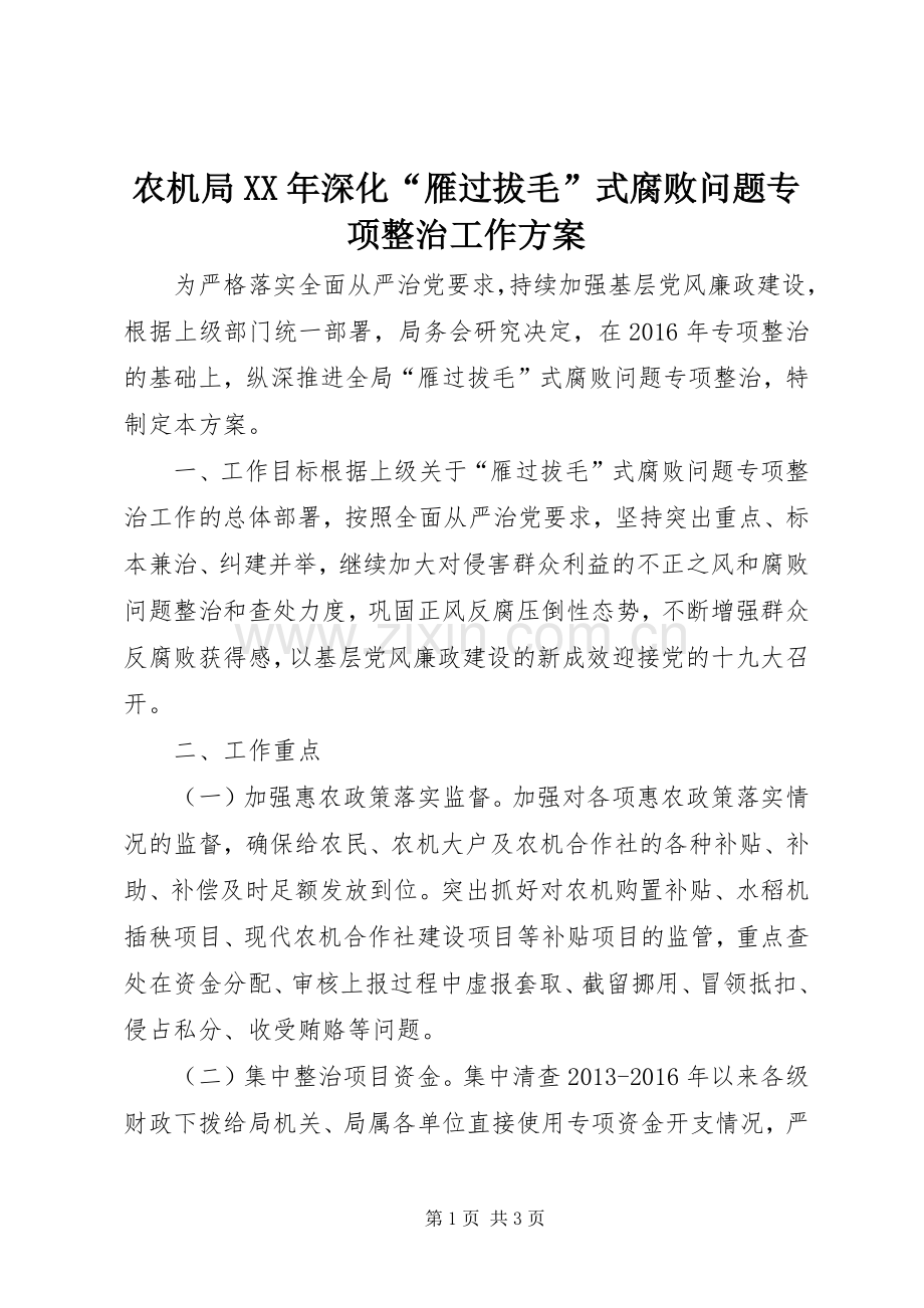 农机局XX年深化“雁过拔毛”式腐败问题专项整治工作实施方案.docx_第1页