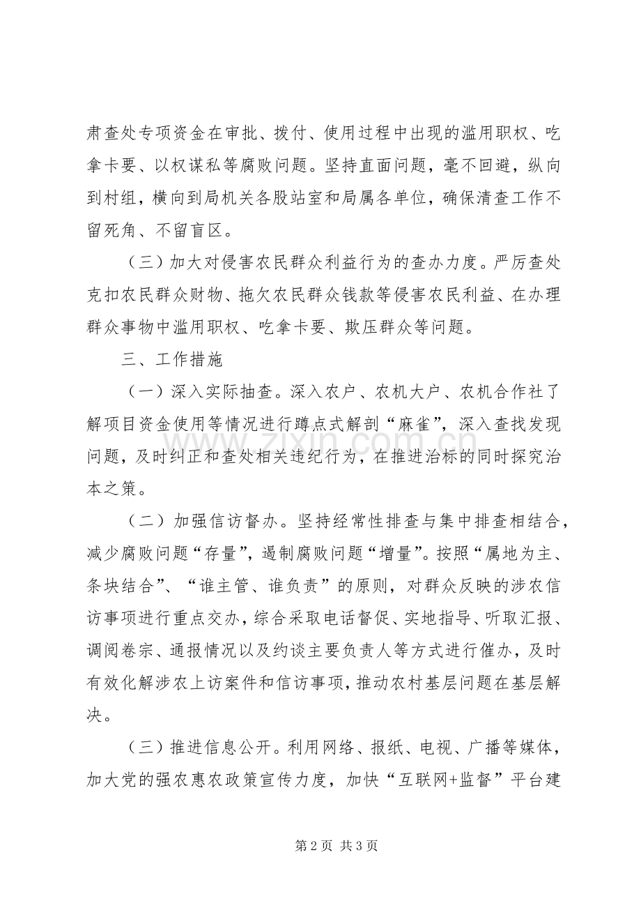 农机局XX年深化“雁过拔毛”式腐败问题专项整治工作实施方案.docx_第2页