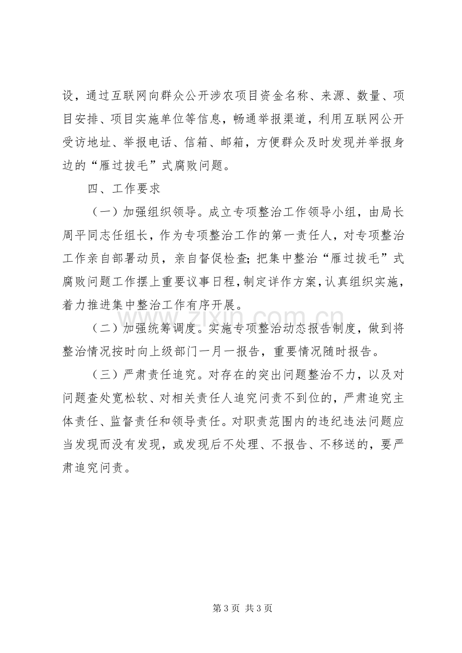 农机局XX年深化“雁过拔毛”式腐败问题专项整治工作实施方案.docx_第3页