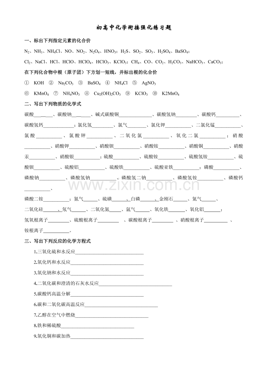 初高中化学衔接强化练习题.doc_第1页