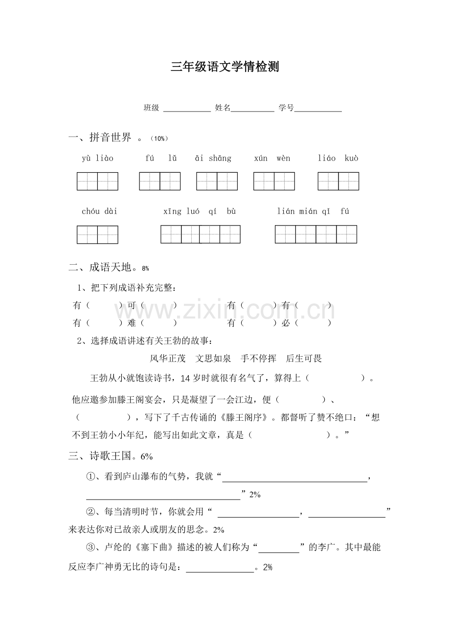 三年级语文学情检测.doc_第1页