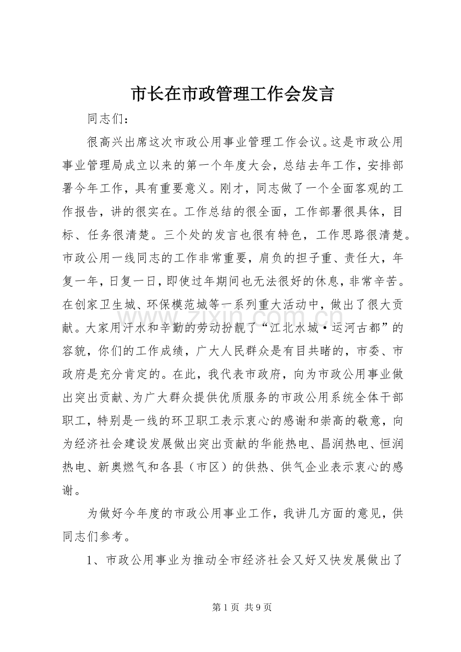 市长在市政管理工作会发言稿.docx_第1页