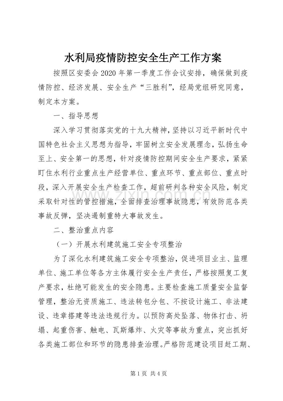 水利局疫情防控安全生产工作实施方案.docx_第1页