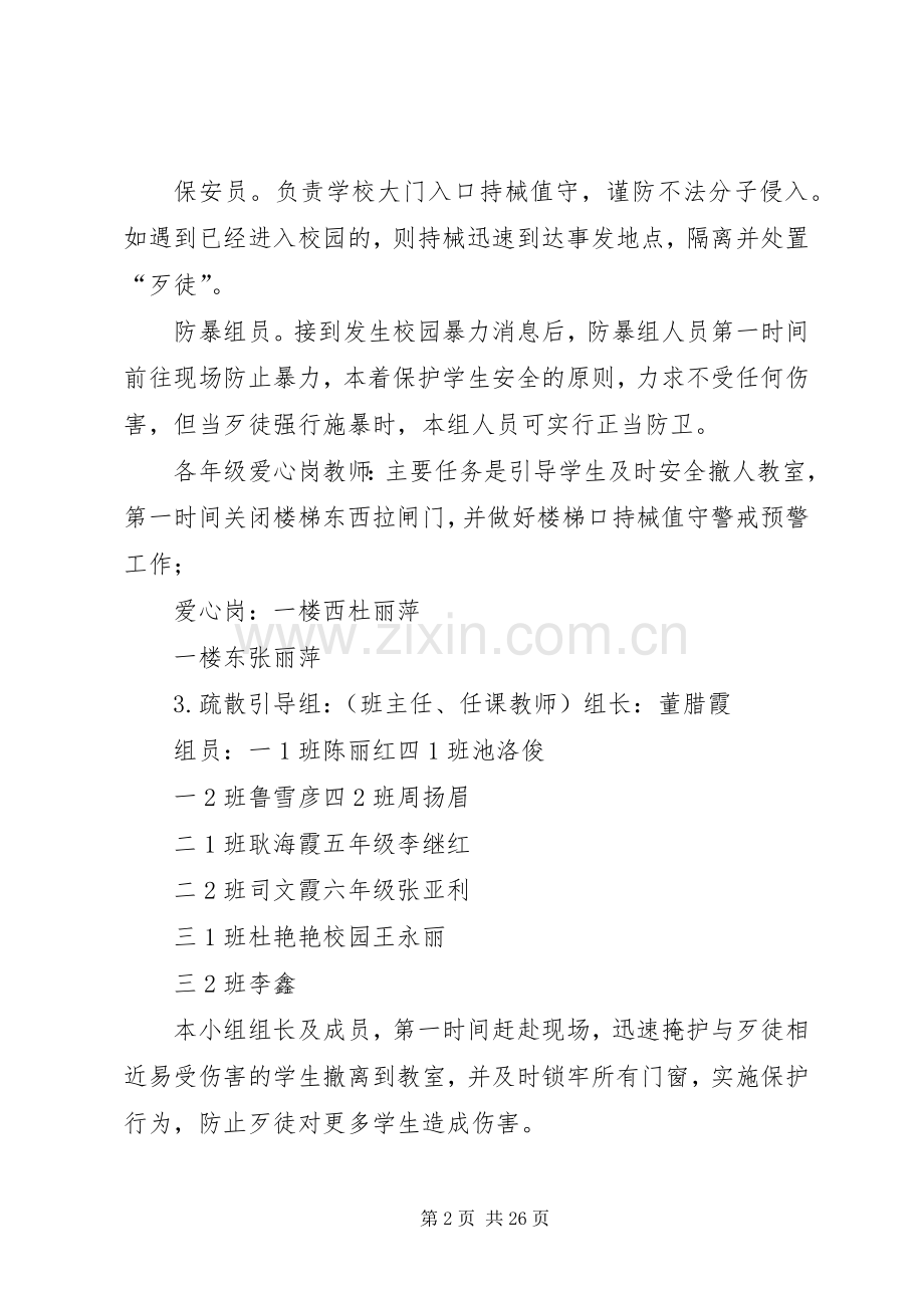 邙山镇中心小学防暴恐应急演练实施方案.docx_第2页