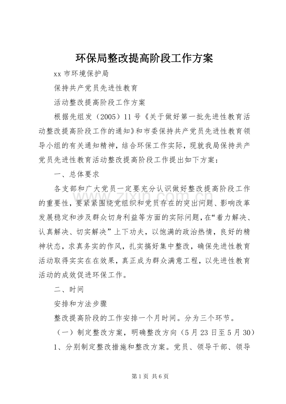 环保局整改提高阶段工作实施方案 .docx_第1页