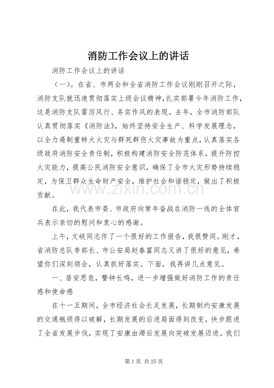 消防工作会议上的讲话.docx_第1页