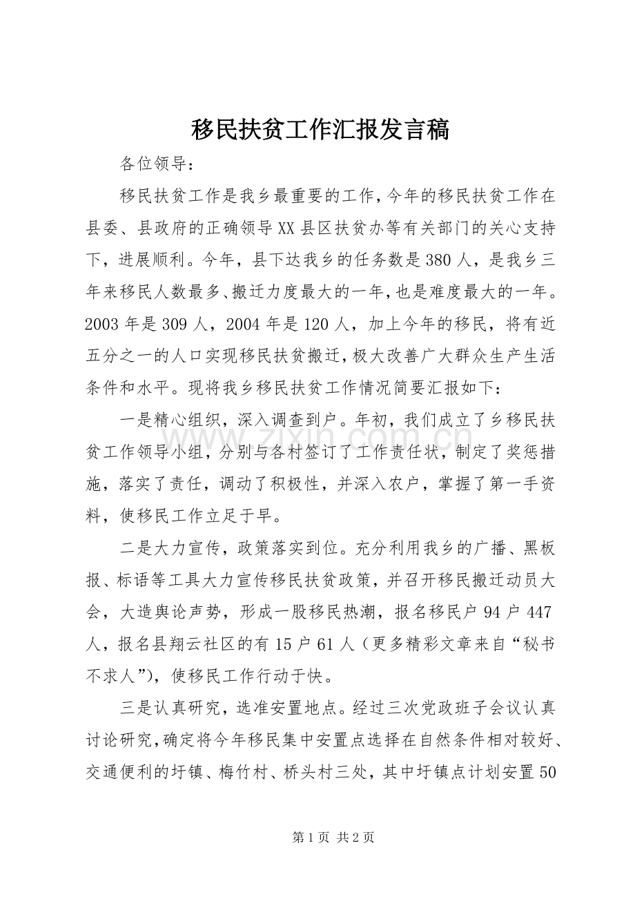 移民扶贫工作汇报发言稿.docx_第1页