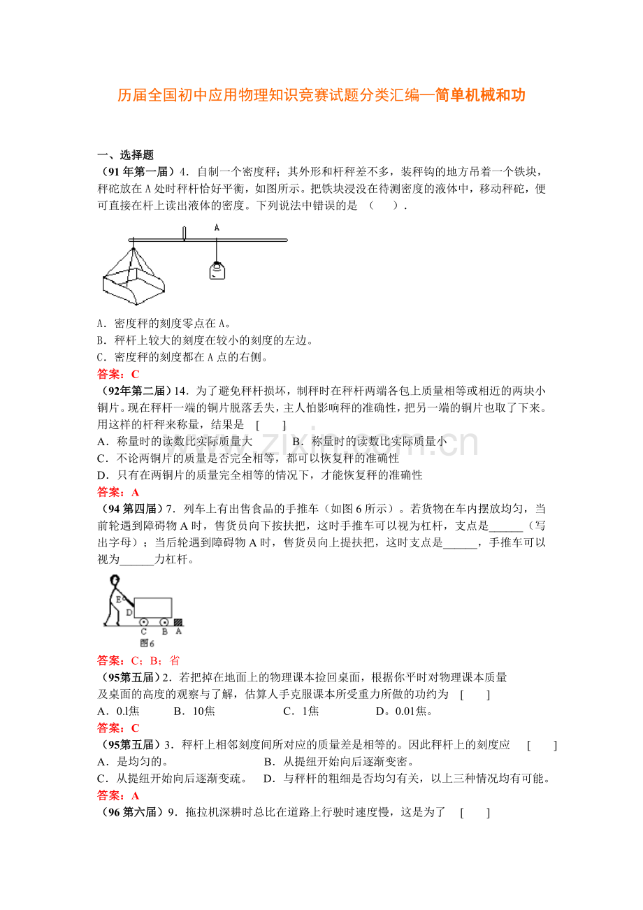 历届全国初中应用物理知识竞赛试题分类汇编—简单机械和功.doc_第1页