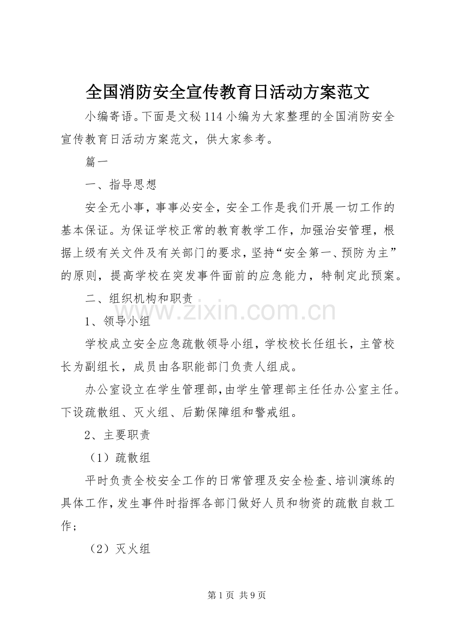 全国消防安全宣传教育日活动实施方案范文.docx_第1页