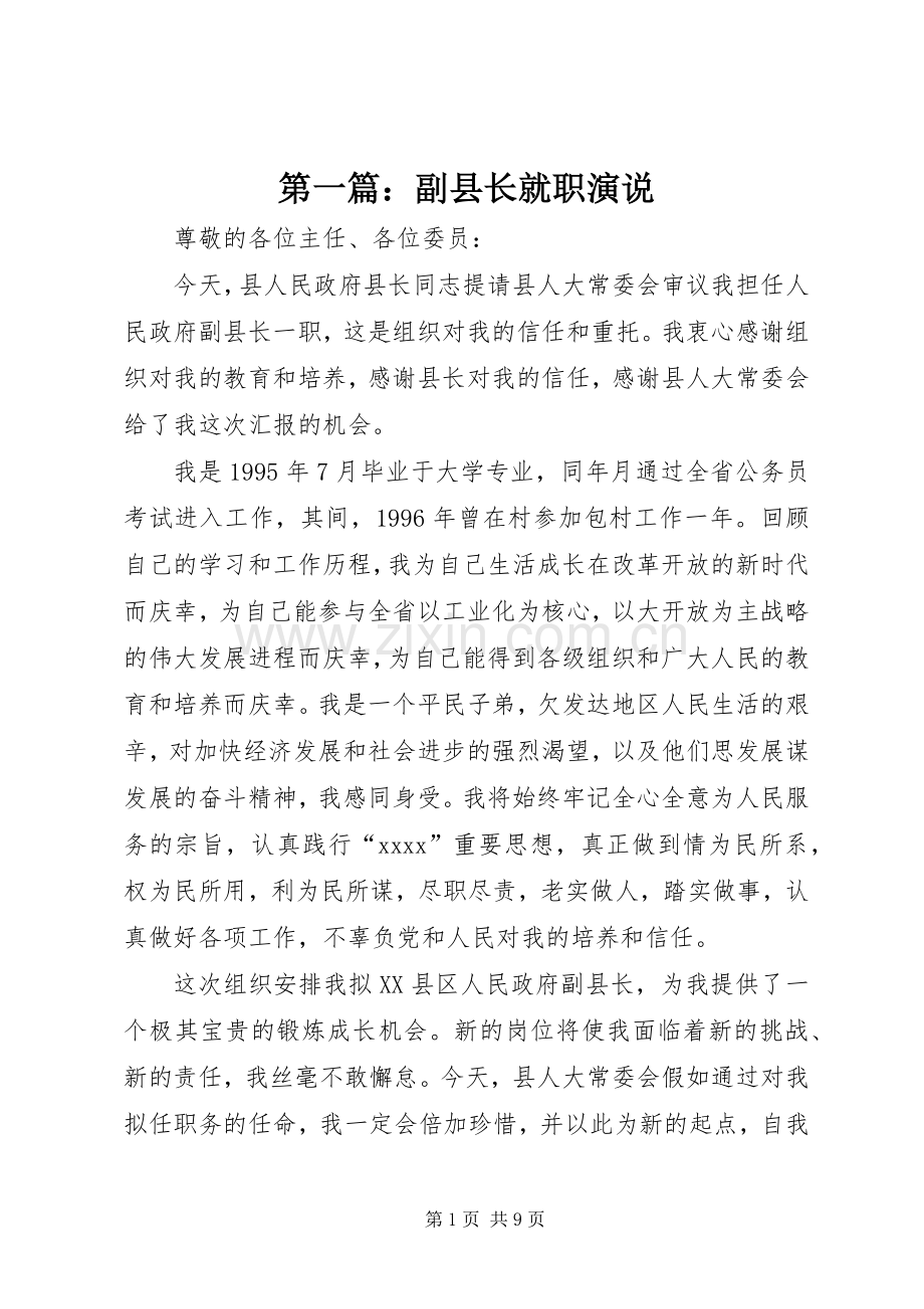 第一篇：副县长就职演说.docx_第1页