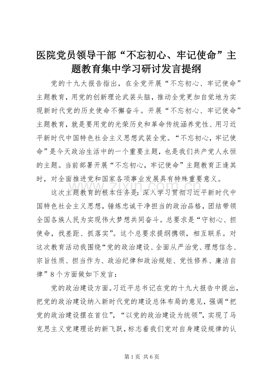 医院党员领导干部“不忘初心、牢记使命”主题教育集中学习研讨发言提纲.docx_第1页