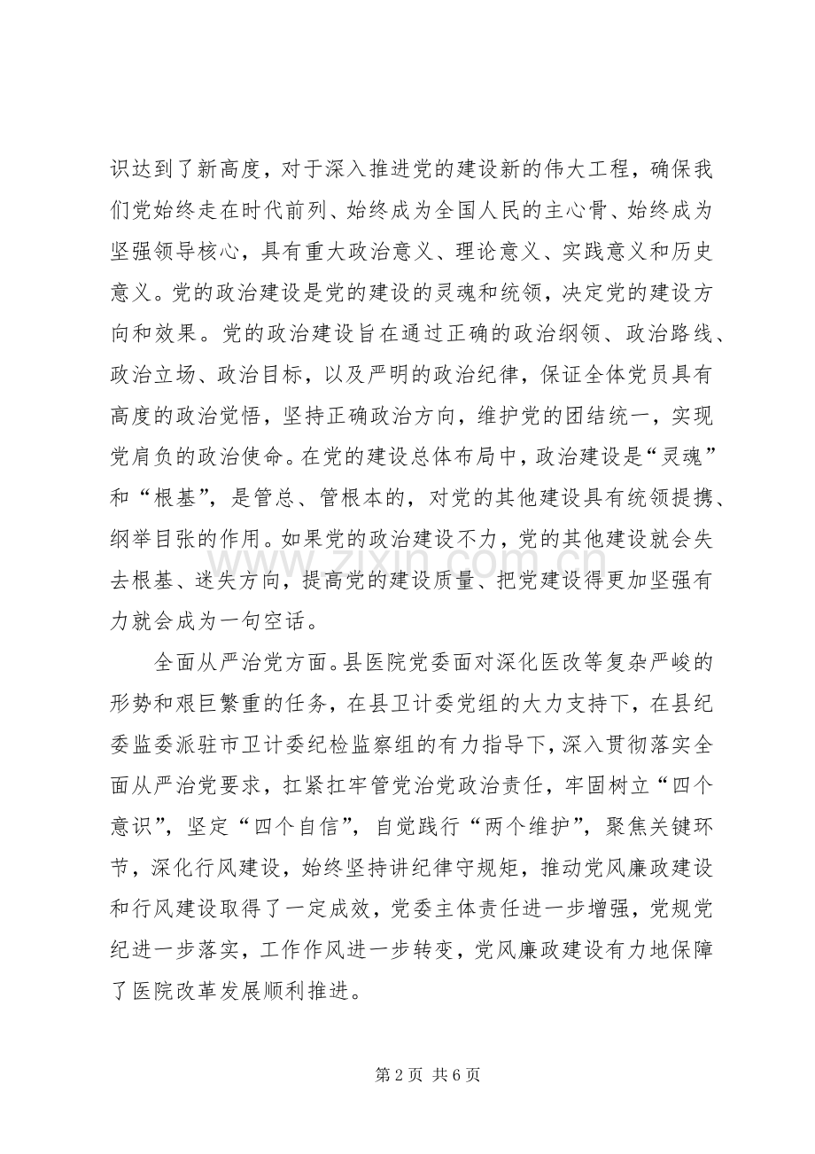 医院党员领导干部“不忘初心、牢记使命”主题教育集中学习研讨发言提纲.docx_第2页