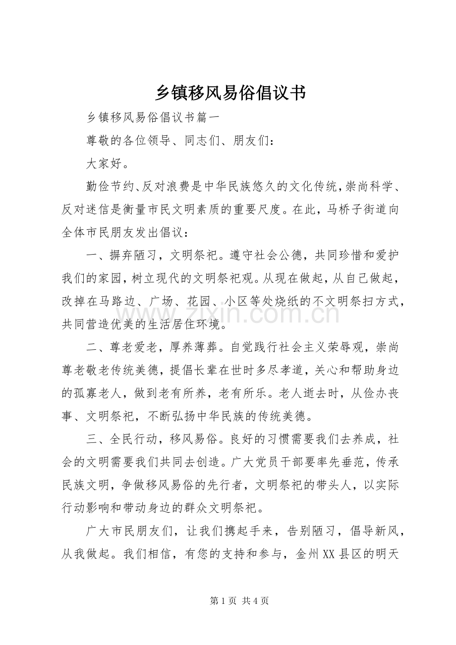 乡镇移风易俗倡议书 (6).docx_第1页